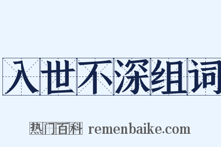 入世不深组词是什么意思的图片